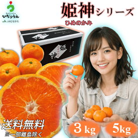 厳選された柑橘（みかん）ブランド「姫神」シリーズ3kg・5kg 【送料無料】【温州みかん/はれひめ/せとか/はるみ/不知火/厳選/宗像/限定産地/こだわり栽培】