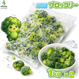 【冷凍ブロッコリー】【1kg袋×2】JAむなかた直送 大容量 福岡県産（福津市・宗像市）【送料無料・一部地域除く】 【 加工用/業務用/家庭用にも/筋トレ/トレーニング/食品/タンパク質/筋肉/サラダ/セイロ/蒸し/1kg/芽花椰菜/brocco/食べるサプリメント/国産】