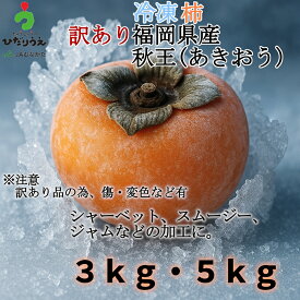 【大容量】【送料無料】【訳あり】冷凍「秋王（柿）」（約3kg）・（約5kg）/福岡県産ブランド/あきおう /九州産/ 加工用/ おうち時間/ ジャム/ コンポート /冷凍果物/ 冷凍/フルーツ/ シャーベット/スムージー/フルーツ大福