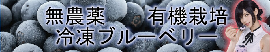 ブルーベリー