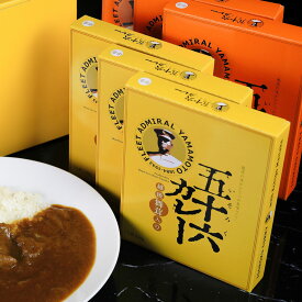 五十六カレー 6個セット（越後舞茸入り（中辛220g×3個)・越後の牛肉入り（中辛200g×3個）【送料無料】【山本五十六】