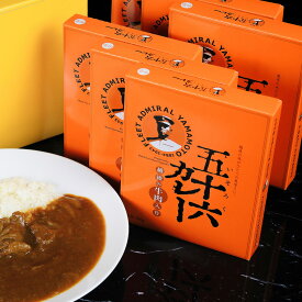 五十六カレー 6個セット(越後の牛肉入り（中辛200g×6個)【送料無料】【山本五十六】