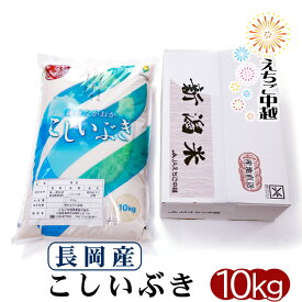 【特別栽培米】新潟県産 こしいぶき 10kg （長岡地区限定） 令和5年産【送料無料】