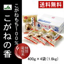 新潟県産特別栽培こがねもち [切り餅 シングルパック]　特別栽培米こがねの香　400g×4袋(1.6kg)【送料無料】【smtb-TK】【楽ギフ_のし宛書】【R... ランキングお取り寄せ