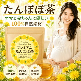 たんぽぽ茶 妊娠中 お茶 産後 お茶 美味しく7種ブレンド 母乳 ハーブティー 100％自然素材 プレミアムたんぽぽ茶 ティーバッグ 妊婦 お茶 美味しい ノンカフェイン ノンカロリー 無添加 贅沢7種ブレンド 母乳 育児 妊活 温活 妊娠 妊婦 タンポポ茶 たんぽぽコーヒー