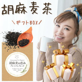 お茶 ギフト BOX ティーパック 胡麻麦茶 胡麻麦の恵みプレミアム 6種ブレンド 玉葱の皮 黒胡麻麦 桑の葉 杜仲茶 黒豆茶 健康茶 熱血圧倒 下げる お茶 飲み物 玉ねぎの皮茶 ノンカフェイン ノンカロリー 無添加 黒胡麻麦茶 パック ゴマ麦茶 妊婦さんにもおすすめ！
