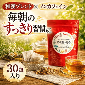 ダイエット茶 すっきり茶 キャンドルブッシュ配合 ノンカフェイン ルイボスティー 七茶葉の恵み ティーバッグ 30包 ブレンド茶 ごぼう茶 甜茶 黒豆茶 ローズヒップ ハーブティー 健康茶ティーパック