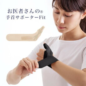 【日本製】 お医者さんの手首サポーター Fit(フィット)