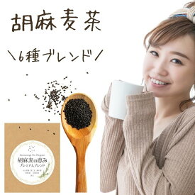 ごま麦茶 胡麻麦茶 ティーパック 茶葉 胡麻麦の恵みプレミアム 6種ブレンド 健康茶 熱血圧倒 下げる お茶 飲み物 玉ねぎの皮茶 ノンカフェイン ノンカロリー 無添加 黒胡麻麦茶 パック ゴマ麦茶 妊婦さんにもおすすめ！健康の贈り物