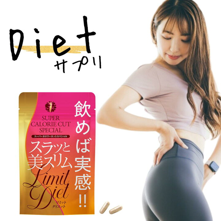 楽天市場】ダイエット サプリ スラッと美スリムリミットチートデイ 