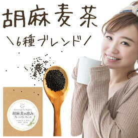 ごま麦茶 胡麻麦茶 ティーパック 茶葉 胡麻麦の恵みプレミアム 6種ブレンド 健康茶 熱血圧倒 下げる お茶 飲み物 玉ねぎの皮茶 ノンカフェイン ノンカロリー 無添加 黒胡麻麦茶 パック ゴマ麦茶 妊婦さんにもおすすめ！健康の贈り物 楽天 人気