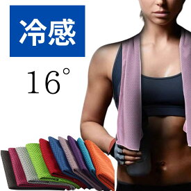 【NEWサイズ入荷】 冷感タオル 冷感繊維材質 冷却タオル 瞬冷 ひんやりタオル クールタオル 冷感接触 優しい肌触り お湯につけても振ってすぐに16℃のひんやり感！業務用まとめ買い 楽天 人気