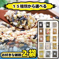 15種類から選べる！ 国産 お好きな 雑穀 豆類 よりどり2点 食物繊維 あわ もちきび たかきび アマランサ…