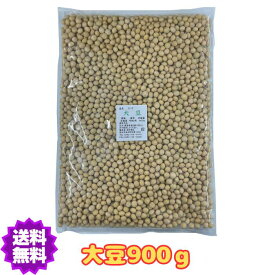【送料無料】大豆 令和5年産 北海道産 900g 豆 国産 ダイズ 乾燥豆 【大豆900g】