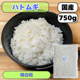 ハトムギ750g 国産 送料無料 雑穀米 混ぜるだけ ハトムギ大 産地は変動します