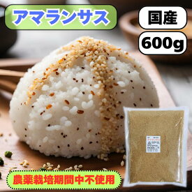 アマランサス600g 国産 農薬栽培期間中不使用 雑穀 送料無料 混ぜるだけ アマランサス大 産地は変動します