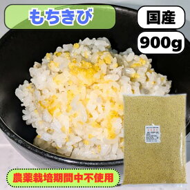 農薬栽培期間中不使用 国産 品質確認ください もちきび900g 大袋 送料無料 雑穀米 混ぜるだけ もちきび 大袋 産地は変動します