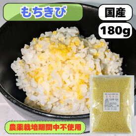 農薬栽培期間中不使用 国産 品質確認ください もちきび180g 送料無料 雑穀米 混ぜるだけ もちきび小 産地は変動します