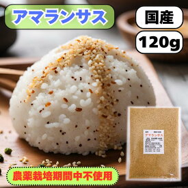 アマランサス120g 国産 農薬栽培期間中不使用 送料無料 雑穀米 混ぜるだけ アマランサス小 産地は変動します