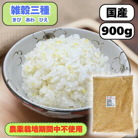 もちきび あわ ひえ 雑穀三種ミックス 900g 国産 農薬栽培期間中不使用 きび もちあわ ひえ 送料無料 雑穀米 混ぜるだけ 雑穀3種 大袋 産地は変動します