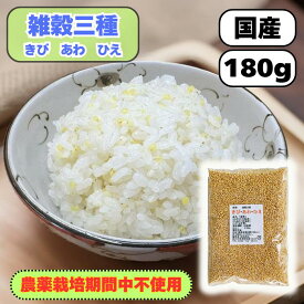 もちきび あわ ひえ 雑穀三種ミックス 180g 国産 農薬栽培期間中不使用 きび もちあわ ひえ 送料無料 雑穀米 混ぜるだけ 雑穀三種 小袋 産地は変動します