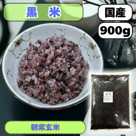 黒米900g 国産 R6年産 朝紫玄米 送料無料 雑穀米 混ぜるだけ 黒米大袋 産地は変動します