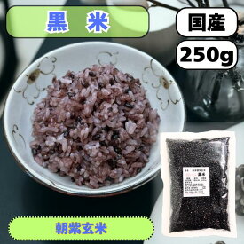 黒米250g 国産 朝紫玄米 送料無料 雑穀米 混ぜるだけ 黒米小 産地は変動します