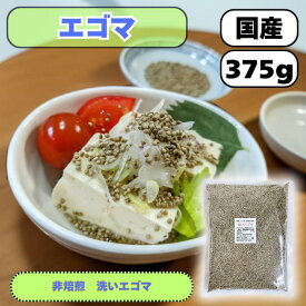 洗いエゴマ 375g 国産 農薬栽培期間中不使用 送料無料 雑穀米 混ぜるだけ エゴマ大 産地は変動します