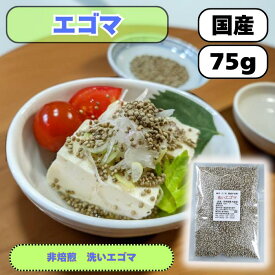 洗いエゴマ 75g 国産 農薬栽培期間中不使用 送料無料 雑穀米 混ぜるだけ エゴマ小 産地は変動します