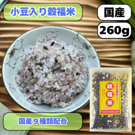 9種類 小豆入り穀福米 260g 国産 雑穀 黒米玄米 もち麦 赤米玄米 押麦 丸麦 小豆 ひえ あわ きび 送料無料 雑穀米 混ぜるだけ 小豆入り穀福米 産地は変動します