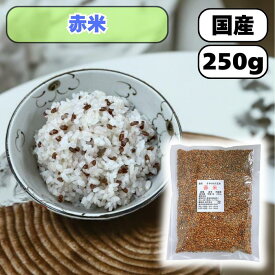 赤米 250g 国産 R7年産 送料無料 雑穀米 混ぜるだけ 赤米小 産地は変動します