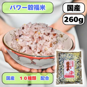パワー雑穀 「穀福米」 260g 国産 黒米 もち米 もち麦 ひえ きび あわ たかきび はだか麦 ハトムギ 送料無料 雑穀米 混ぜるだけ パワー雑穀穀福米 産地は変動します