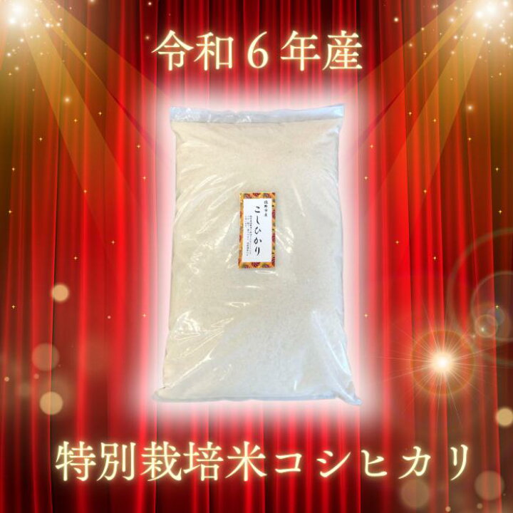 楽天市場】特別栽培米 注文後精米 令和6年産 栃木県産 コシヒカリ 10kg 