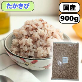 国産 たかきび 900g 大袋 送料無料 雑穀米 混ぜるだけ たかきび 大袋 産地は変動します