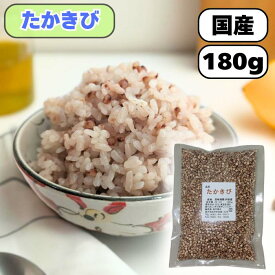 たかきび180g 国産 送料無料 雑穀米 混ぜるだけ たかきび小 産地は変動します