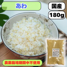 あわ 黄色あわ もちあわ 180g 国産 農薬栽培期間中不使用 送料無料 雑穀米 混ぜるだけ あわ小 産地は変動します