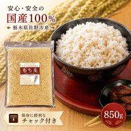 もち麦 850g 国産 雑穀 チャック付き 送料無料 食物繊維 国内調整 ごはん ダイシモチ 混ぜるだけ もち麦8…