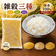 もちきび あわ ひえ 雑穀三種ミックス 900g 国産 農薬栽培期間中不使用 きび もちあわ ひえ 送料無料 雑…