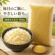 もちきび900g 国産 農薬栽培期間中不使用 品質確認ください 大袋 送料無料 雑穀米 混ぜるだけ もちきび …