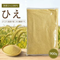 ひえ 900g 国産 農薬栽培期間中不使用 送料無料 雑穀米 健康 食物繊維 混ぜるだけ ひえ大 産地は変動しま…