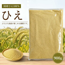 ひえ 900g 国産 農薬栽培期間中不使用 送料無料 雑穀米 健康 食物繊維 混ぜるだけ ひえ大 産地は変動します JA佐野