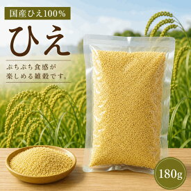 ひえ 180g 国産 農薬栽培期間中不使用 送料無料 雑穀米 健康 食物繊維 混ぜるだけ ひえ小 産地は変動します