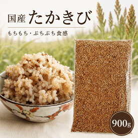 たかきび 900g 国産 大袋 送料無料 雑穀米 混ぜるだけ 高きび 大袋 産地は変動します JA佐野