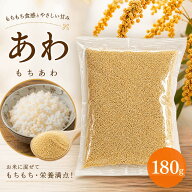 あわ 黄色あわ もちあわ 180g 国産 農薬栽培期間中不使用 送料無料 雑穀米 混ぜるだけ あわ小 産地は変動…