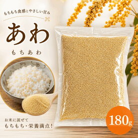 あわ 黄色あわ もちあわ 180g 国産 農薬栽培期間中不使用 送料無料 雑穀米 混ぜるだけ あわ小 産地は変動します JA佐野