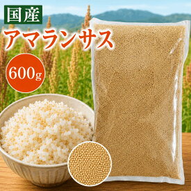 アマランサス600g 国産 農薬栽培期間中不使用 雑穀 送料無料 混ぜるだけ アマランサス大 産地は変動します JA佐野