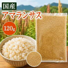 アマランサス120g 国産 農薬栽培期間中不使用 送料無料 雑穀米 混ぜるだけ アマランサス小 産地は変動します JA佐野