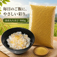 もちきび900g 国産 農薬栽培期間中不使用 品質確認ください 大袋 送料無料 雑穀米 混ぜるだけ もちきび …