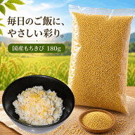 もちきび 180g 国産 農薬栽培期間中不使用 品質確認ください 送料無料 雑穀米 混ぜるだけ もちきび小 産…
