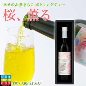 【送料無料】幸せのお茶 まちこ ボトリングティー ”桜、薫る”高級茶ボトル 高級茶セット ギフト プレゼント セット